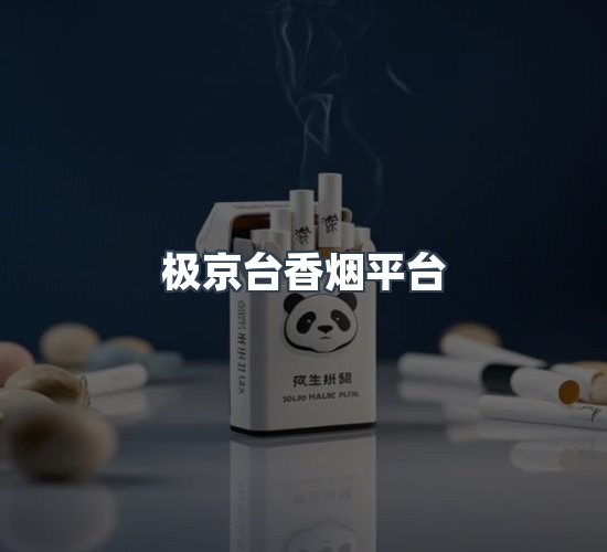 关于极京台香烟平台
